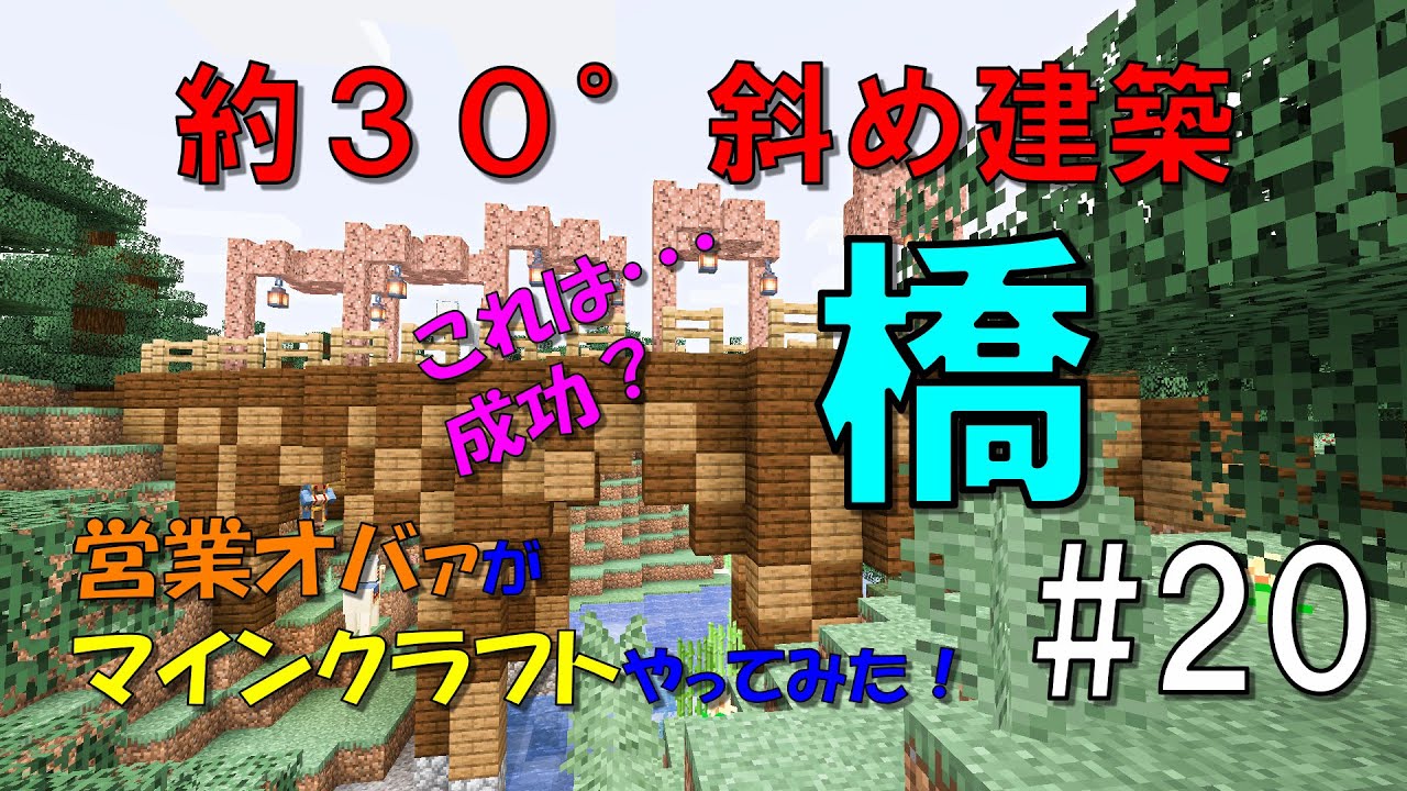 マインクラフト 斜め建築 約３０ 斜めの橋 マイクラjava1 16 Minecraft Summary マイクラ動画