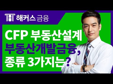 해커스CFP자격 공부 - 부동산개발금융을 알아보자