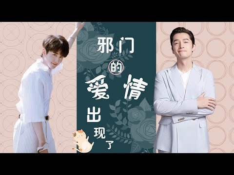 【胡歌x张新成】邪门的爱情出现了（许嘉乐x付小羽）