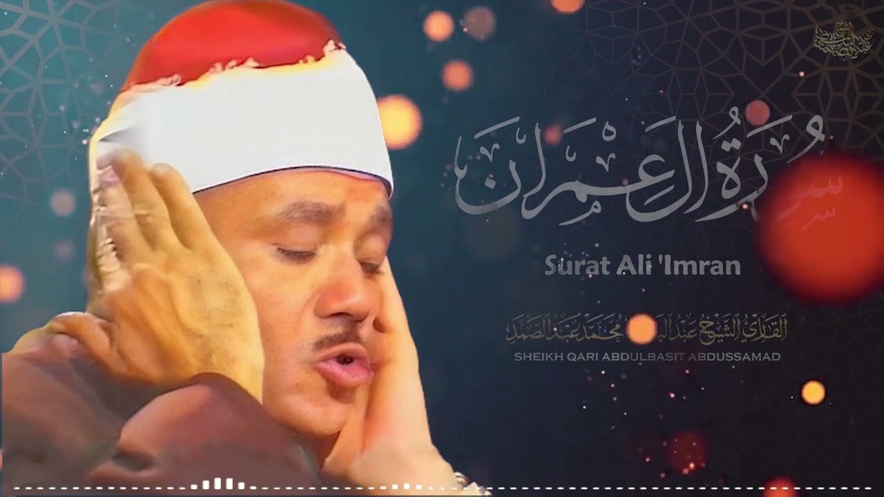 أل عمران للشيخ عبد الباسط Surah Al Imran Abdul Al Bassit
