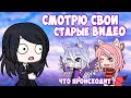 😼 Смотрю свои старые кринжовые видео за которые стыдно  😼 | GachaLife/Club |