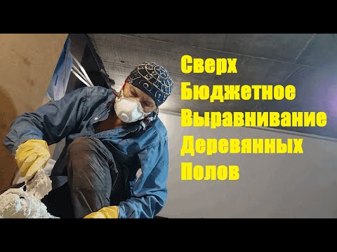 Экономное Выравнивание Деревянных Полов