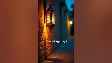 تلاوة لسورة الصف | سلطان العمري