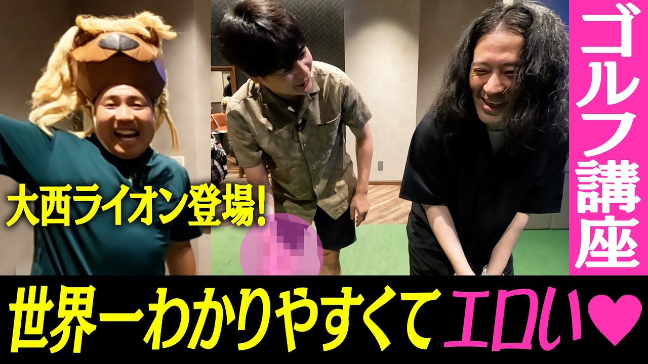 芸能界No.1の実力を誇るゴルフ芸人・大西ライオンさん初登場！世界一わかりやすい指導に又吉の実力がメキメキ上達！ノブコブ吉村は世界一エロい“ピンクゴルフレッスン”で対抗！？【又吉×吉村_ゴルフ企画#7