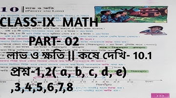 লাভ ও ক্ষতি | কষে দেখি- 10.1 Class-9 Math/ Profit and Loss Class- ix Math Technique bengali part- 02