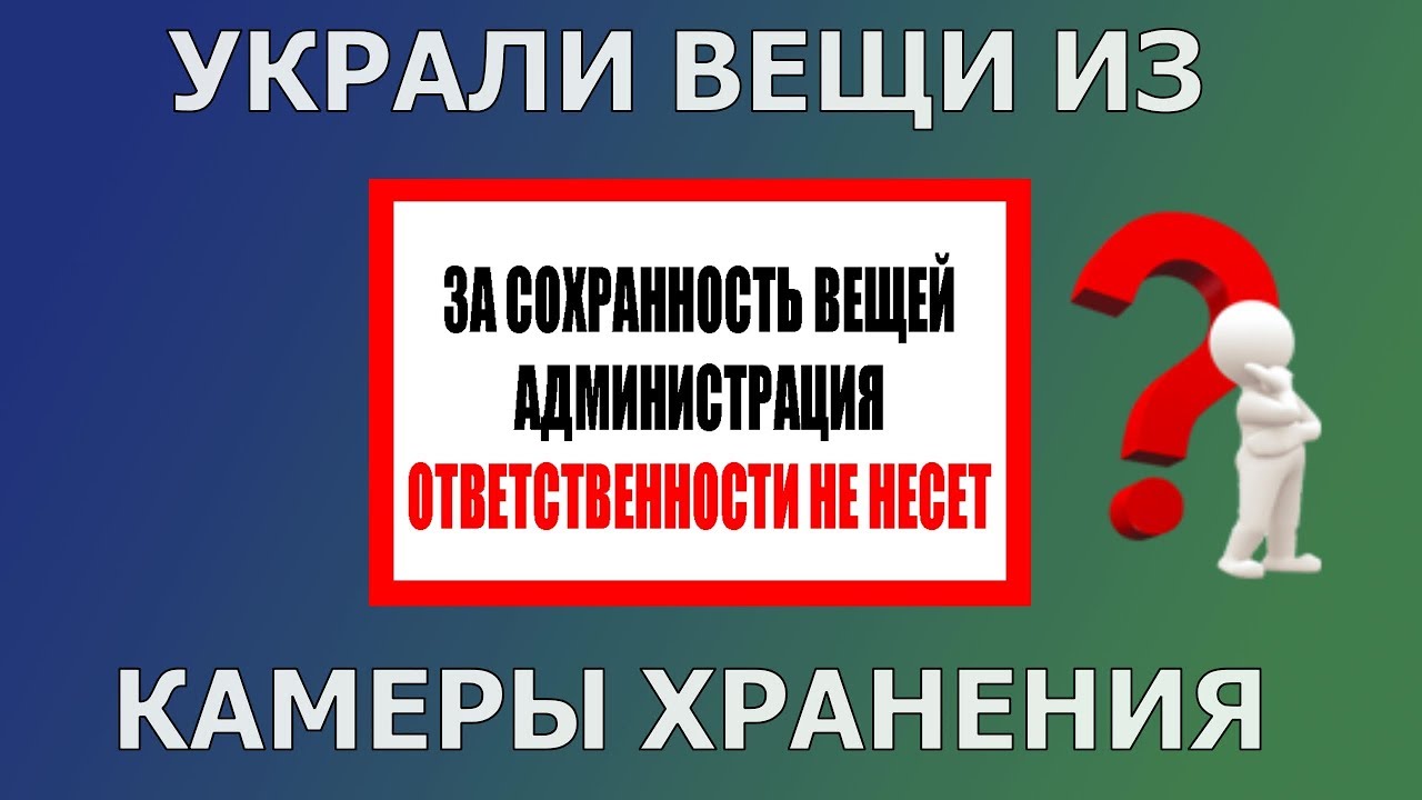 Можно ли украсть память экспонат. Украли вещи из камеры хранения. Ответственность магазина за камеры хранения. Ворованная вещь. Регистрация похищенных вещей.