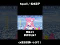 Squall  /  松本英子 歌ってみた 【  vtuber 四条ユリ 】#shorts