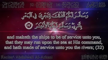 عبد الولي الأركاني - سورة إبراهيم | Abdulwali Al-Arkani - Surah Ibrahim