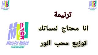 توزيع انا محتاج لمساتك اشفيني بكلماتك مد ايديك ياالهي علي قلبي وخطاياي كلمة ولحن#محب انور#اشترك#لايك