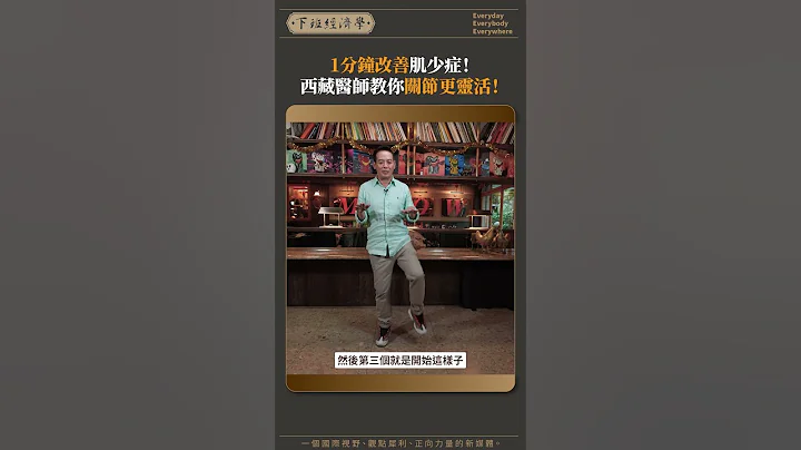 1分钟改善肌少症！西藏医师教你关节更灵活！ - 天天要闻