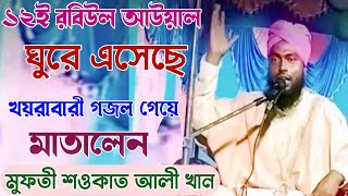 বারই রবিউল আউয়াল ঘুরে এসেছে ঈদে মিলাদুন্নবীর গজল। মুফতী শওকাত আলী খান Shawkat Ali Khan Naat Shareef