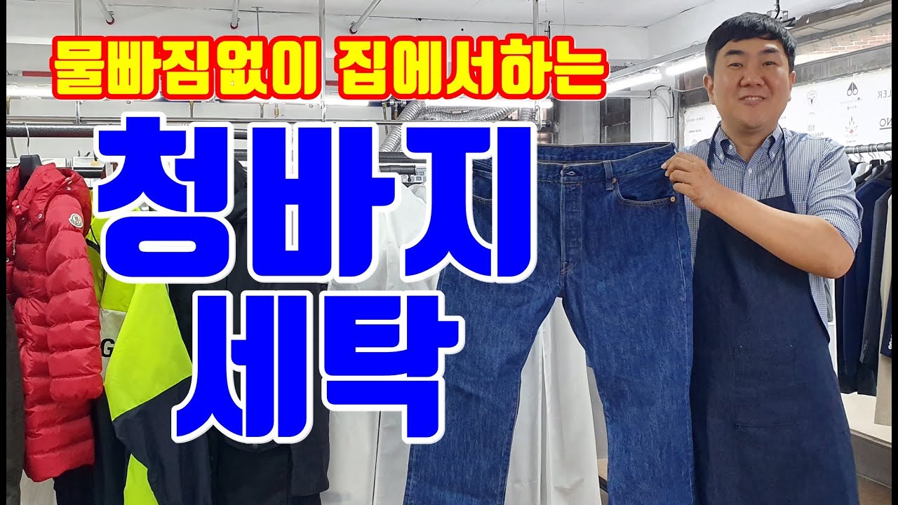 청바지세탁 물빠짐없이 집에서 하는 방법 포인트는 스피드!