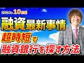 【特ダネ2つ!】不動産投資・融資最新事情「超時短で融資銀行を探す方法」【2024年10月編】