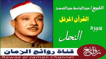الشيخ عبدالباسط - سورة النحل 016  -  مرتل