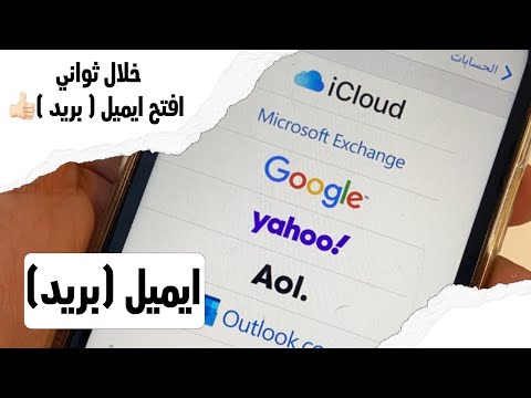 فيديو: ما هو دفع البريد الإلكتروني على iPhone؟