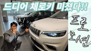 지프 체로키 미친 프로모션! 후회하지마시고 꼭 시청해보세요!!