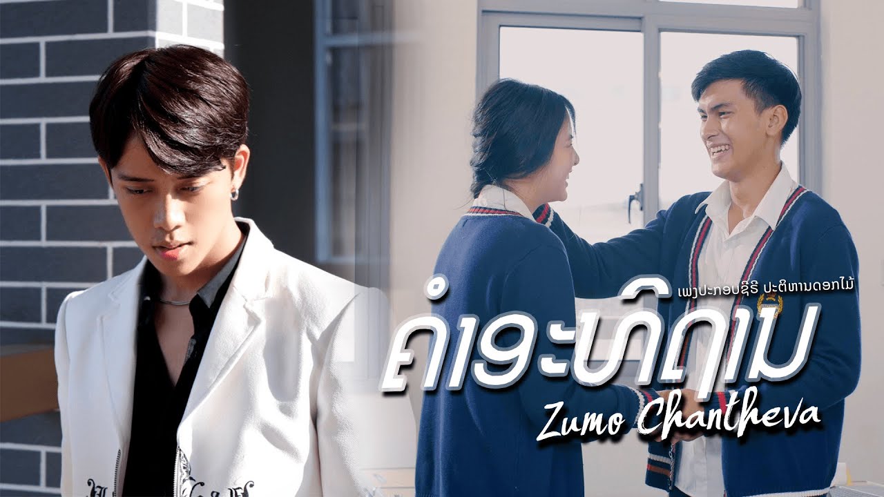 ຄຳອະທິຖານ - Zumo Chantheva 「Official MV」 / ເພງປະກອບຊີຣີ້ ປະຕິຫານດອກໄມ້