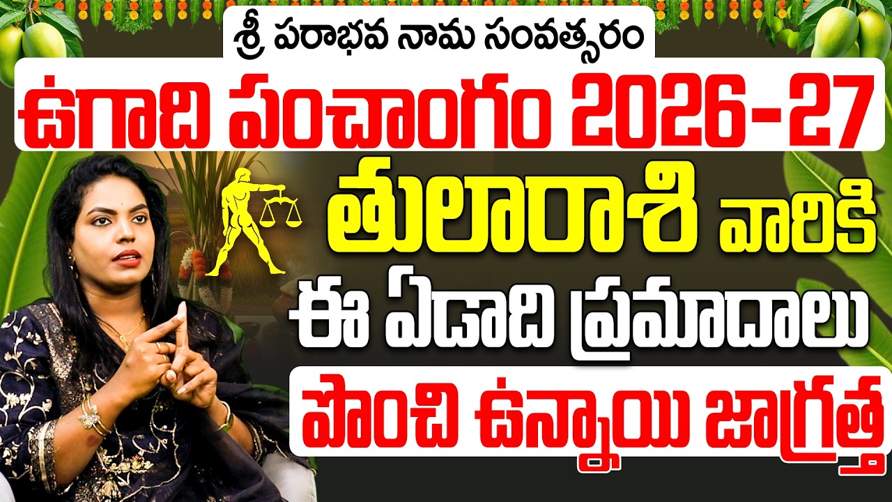 తుల రాశి ఉగాది పంచాంగం 2026 | Tula Rasi ugadiPhalalu 2026 to 2027 Telugu