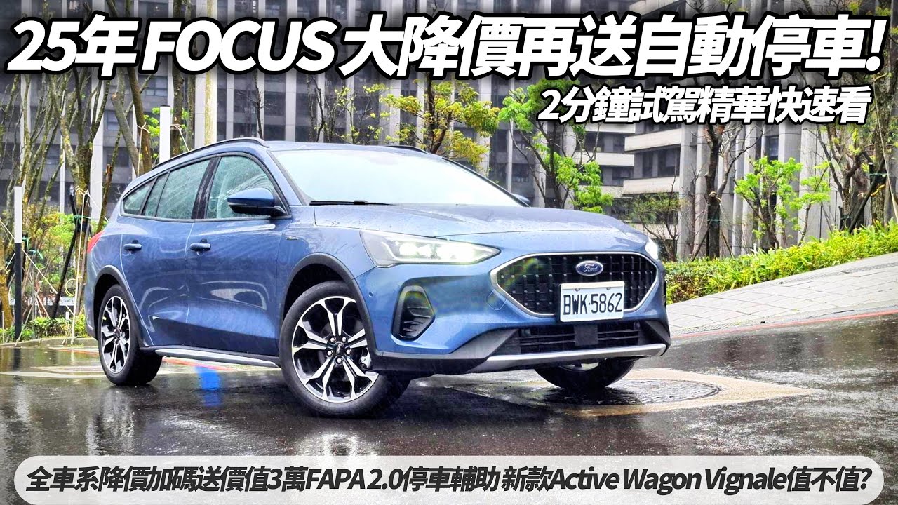 2025 Ford Focus Active Wagon Vignale 2分鐘試駕精華快速看｜Ford Focus 全車系降價送FAPA 2.0停車輔助【#朱朱哥來聊車】@中天車享家CtiCar