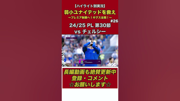 【マンチェスター・U vs チェルシー】24/25 プレミアリーグ第30節ハイライト