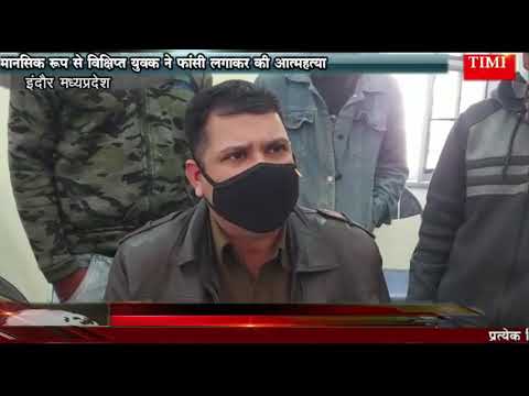 मानसिक रूप से विक्षिप्त युवक ने फांसी लगाकर दी अपनी जान