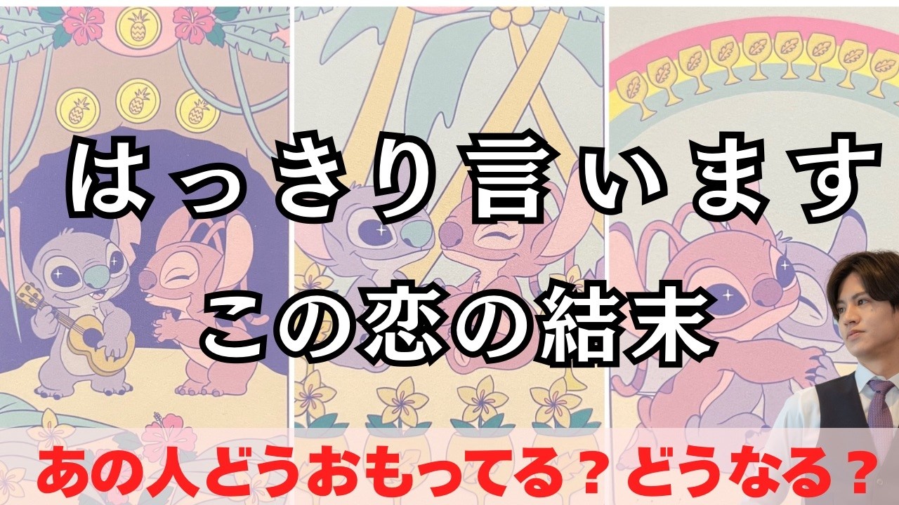 結局どうなるの？【恋の最終結果を忖度なくお伝えします】近未来はどうなる？2人に起きるサプライズとは？そして結末は…？二人のこの先と彼の本音を徹底解明❤️関西弁でわかりやすい男心アドバイスさせて頂きます