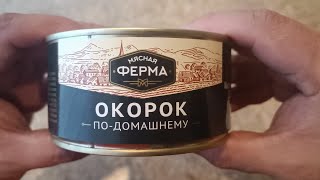 ОКОРОК ПО ДОМАШНЕМУ МЯСНАЯ ФЕРМА ОБЗОР КОНСЕРВЫ МЯСНЫЕ ОБЗОР ЕДЫ