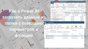 DAX | Power BI | Как в Power BI загрузить данные из папки с помощью параметров и функций