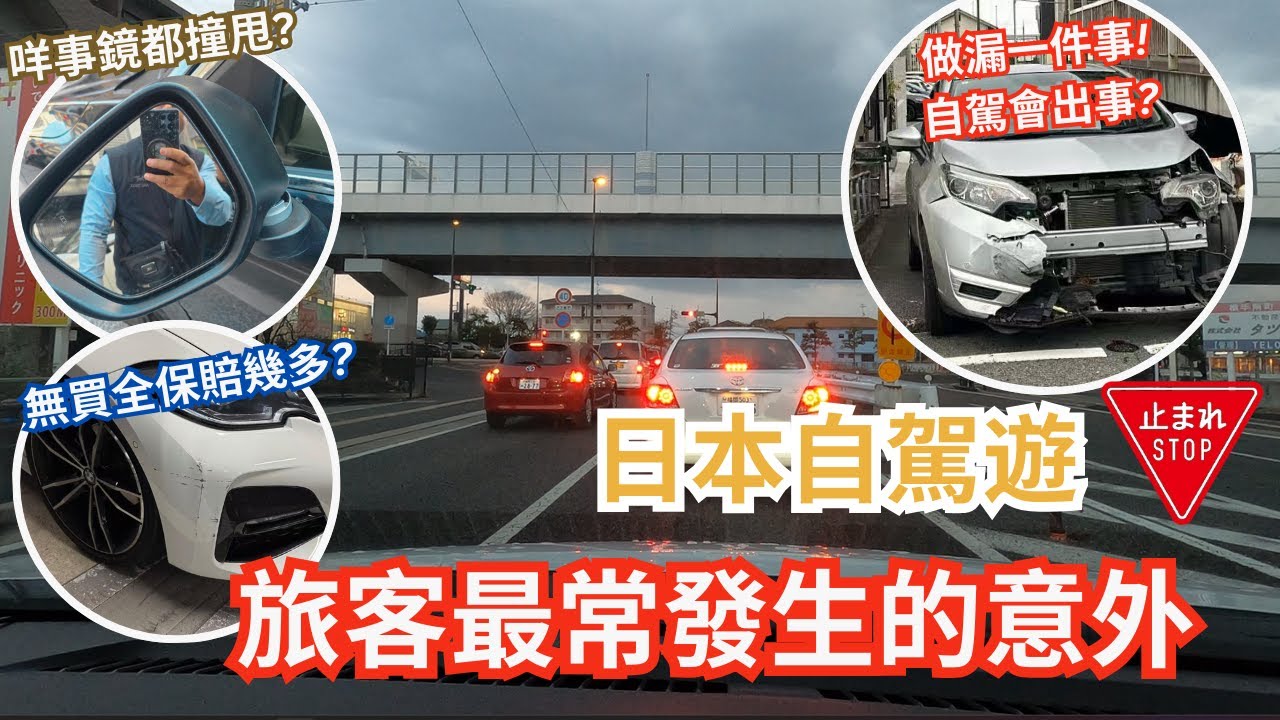 【日本自駕攻略】香港人做漏一件事 成個車頭被撞飛...︳台灣人發生嚴重事故 因為一個習慣? ︳旅客最常發生的意外大公開!  #自駕遊 #日本自駕遊 #福岡自駕遊