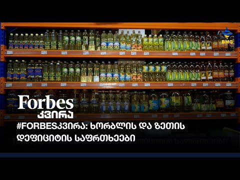 #Forbesკვირა: ხორბლის და ზეთის დეფიციტის საფრთხეები