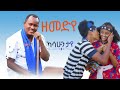 Kassahun Taye Zemediye ካሳሁን ታየ ዘመድየ New Ethiopian Music 2026 Official Video