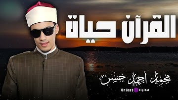 تلاوة تهدئ النفس وتملأ القلب نورًا | لفضيلة الشيخ محمد احمد حسن