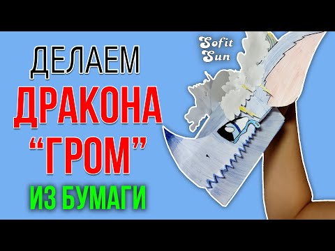 Дракон-Гром из бумаги на руку. DIY Sofit Sun