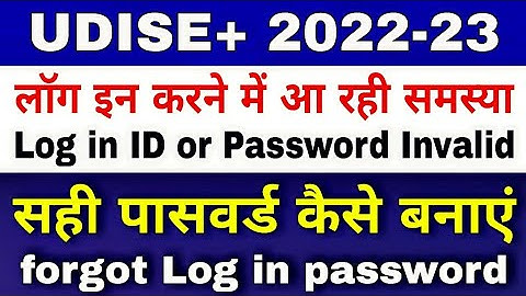 How to change UDISE+ Password | सही पासवर्ड कैसे बनाये | forgot log in password | Recover Password