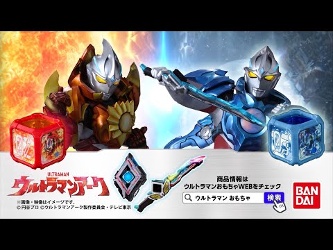 【ウルトラマンアーク】アークキューブPV