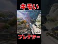 プレデターのキモさが分かる動画【Apex Legends】#shorts