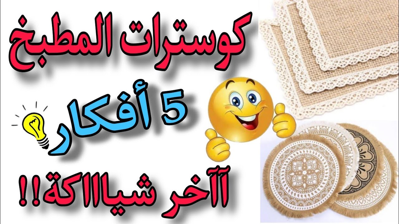 حيل وأفكار✨للمطبخ من الخيش أو قماش الجوت✔️5 أفكار /إعادة تدوير الخيش DIY | craft | recycling