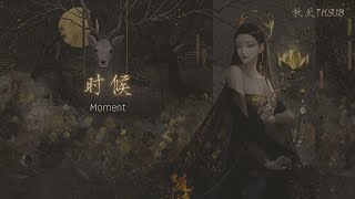 [THAISUB]时候(Moment) -苏运莹- (Sūyùnyíng) [เพลงจีนแปลไทย]