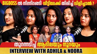 Download Lagu ADHILA AND NOORA FULL INTERVIEW | #BBMS7 | BIGG BOSS MALYALAM SPECIAL PROGRAM | GINGER MEDIA MP3 Download Lagu ADHILA AND NOORA FULL INTERVIEW | #BBMS7 | BIGG BOSS MALYALAM SPECIAL PROGRAM | GINGER MEDIA MP3