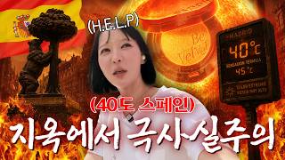 🔥40도 역대 최악의 폭염이 덮친 유럽에서 극사실주의 테스트 해봤습니다