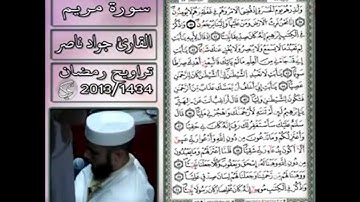 سورة مريم تلاوة خاشعة | 2013 م - 1434 هـ | القارئ : جواد ناصر