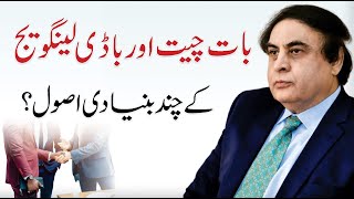 How to Improve Your Body Language in Urdu/Hindi by Dr. Khalid Jamil | Qasim Ali Shah Foundation