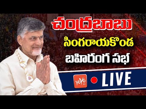 Chandrababu Naidu LIVE from Singarayakonda | TDP Public Meeting | AP Elections | YOYO TV LIVE