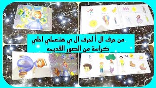 أسهل طريقة لعمل نشاط مدرسي لحروف اللغة العربية الصف الاول الابتدائي 2021/2022