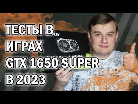 ТЕСТЫ В ИГРАХ NVIDIA GTX 1650 SUPER В 2023 году