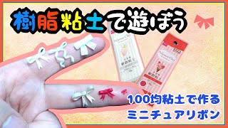 ダイソー樹脂粘土でミニチュアリボンの作り方！【ミニパーツ　DIY】