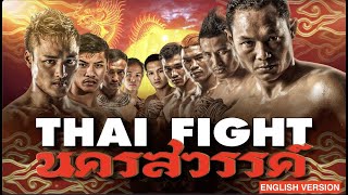 THAI FIGHT - NAKORNSAWAN - FULL EVENT 2022 [ENGLISH VERSION]