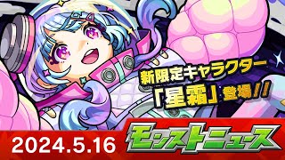 モンストニュース[5/16]新限定キャラクターや新イベント、獣神化・改など、モンストの最新情報をお届けします！【モンスト公式】 image