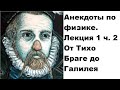 Анекдоты по физике. Лекция 1 ч. 2 От Тихо Браге до Галилея