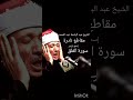 سورة الفلق مجود الشيخ عبد الباسط قران